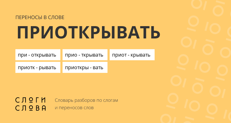 Переносы слова приоткрывать
