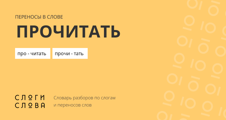 Переносы слова прочитать