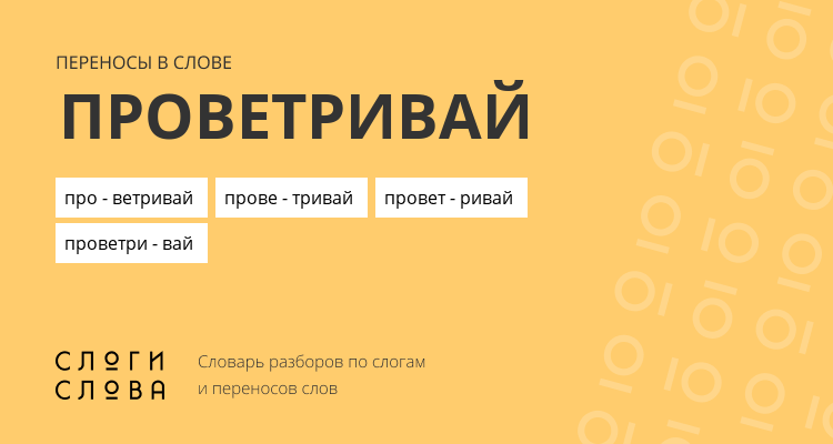 Переносы слова проветривай