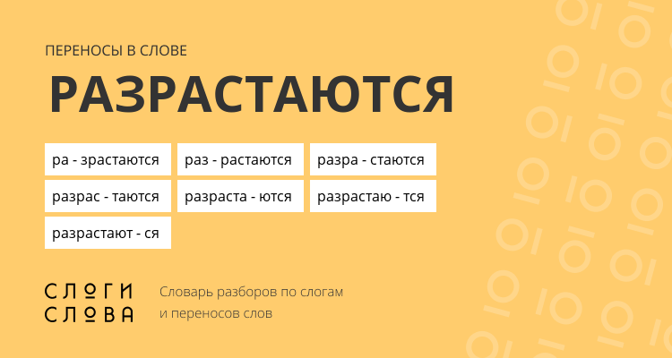Переносы слова разрастаются