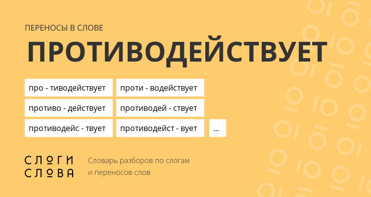 Переносы слова противодействует