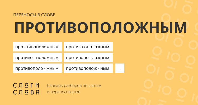 Переносы слова противоположным