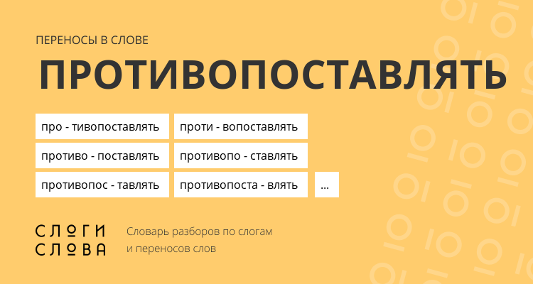 Переносы слова противопоставлять