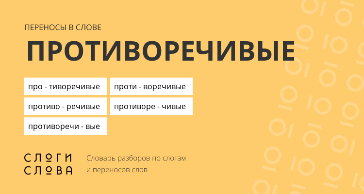 Переносы слова противоречивые