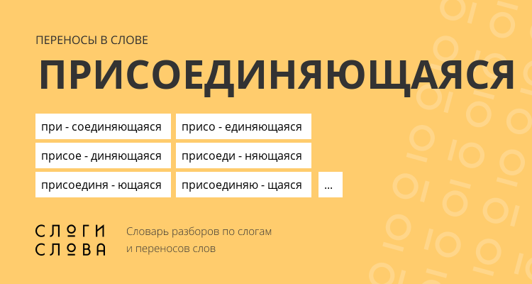 Переносы слова присоединяющаяся