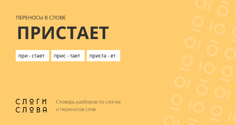 Переносы слова пристает