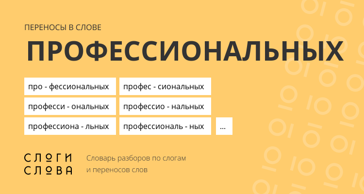 Переносы слова профессиональных