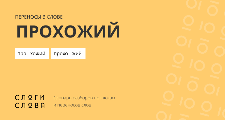 Переносы слова прохожий