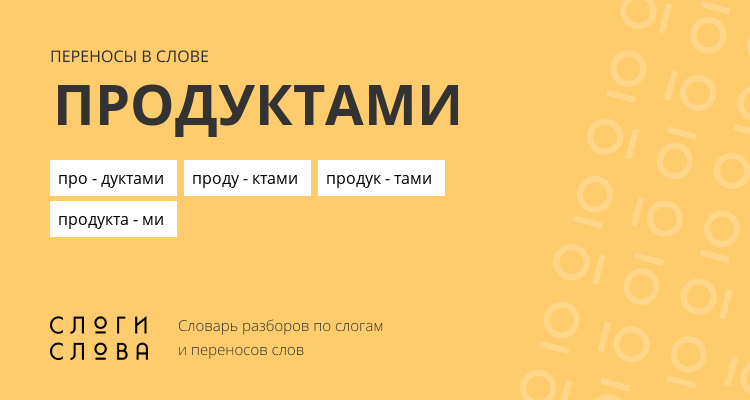 Переносы слова продуктами