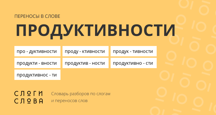Переносы слова продуктивности