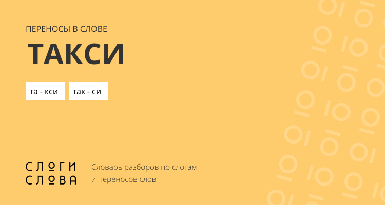 Переносы слова такси
