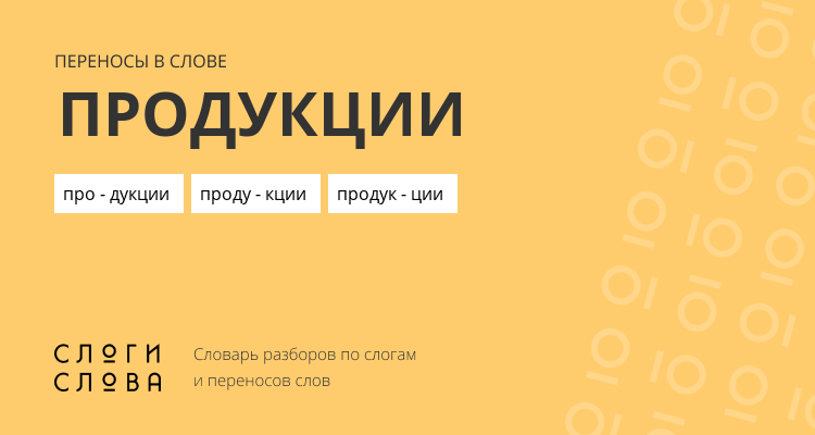 Переносы слова продукции