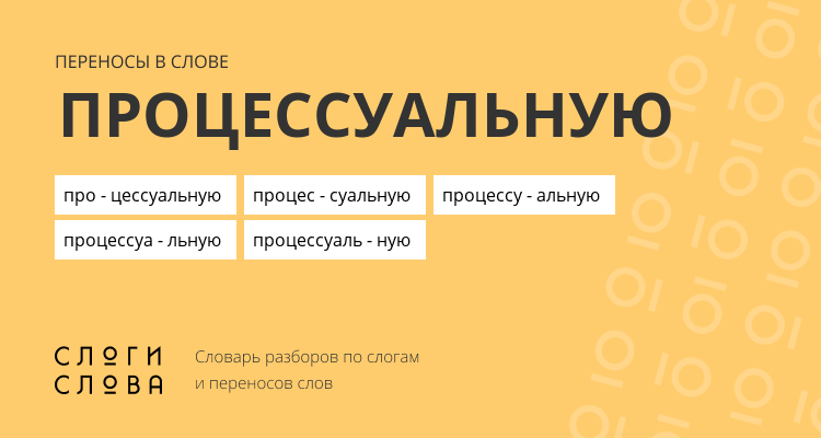 Переносы слова процессуальную