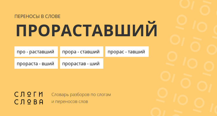 Переносы слова прораставший