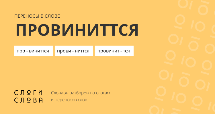 Переносы слова провиниттся