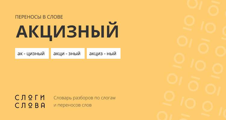 Переносы слова акцизный