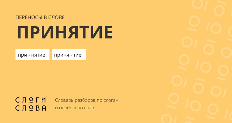 Переносы слова принятие