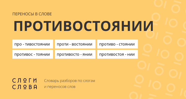 Переносы слова противостоянии