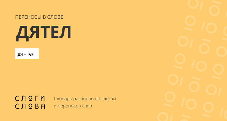 Переносы слова дятел
