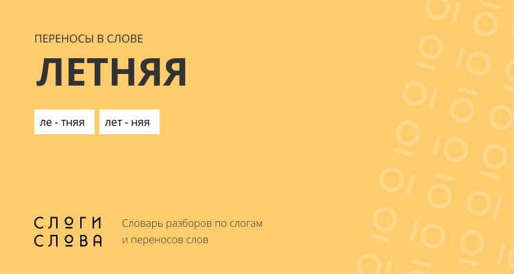 Переносы слова летняя