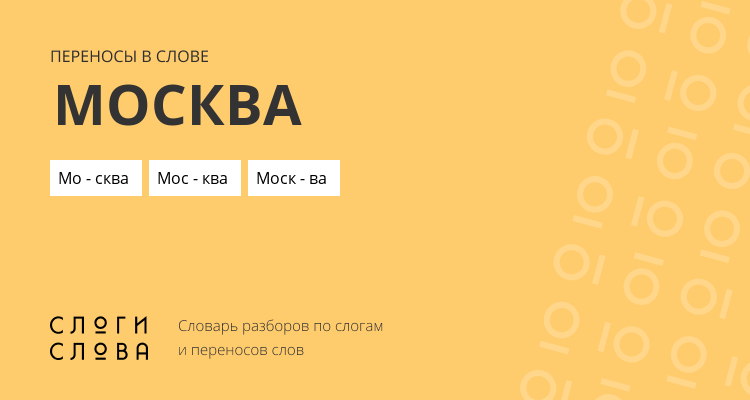 Переносы слова москва