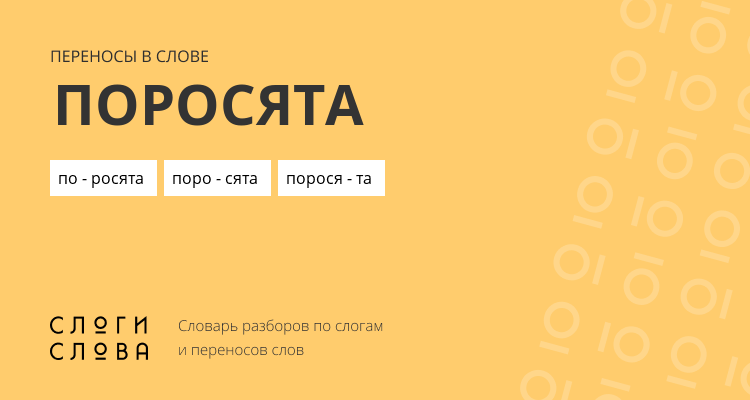 Переносы слова поросята