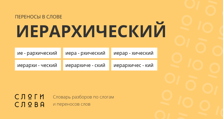 Переносы слова иерархический