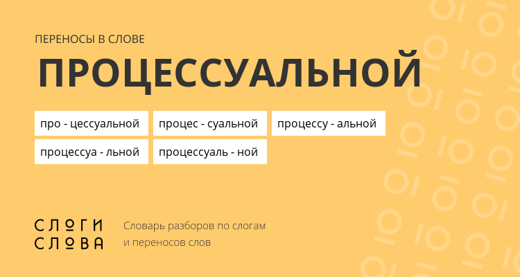 Переносы слова процессуальной
