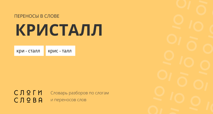 Переносы слова кристалл