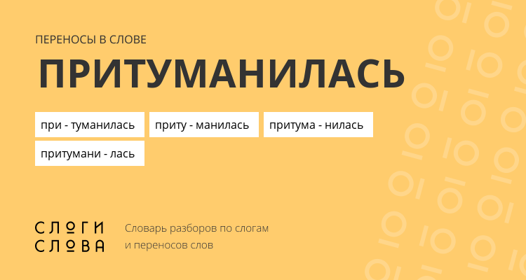 Переносы слова притуманилась