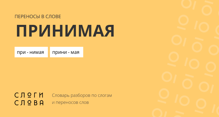 Переносы слова принимая