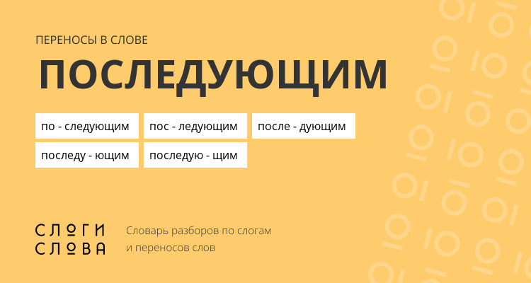 Переносы слова последующим