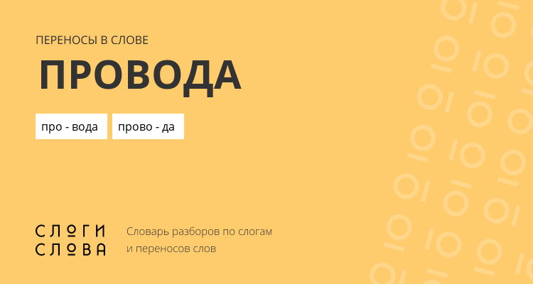Переносы слова провода