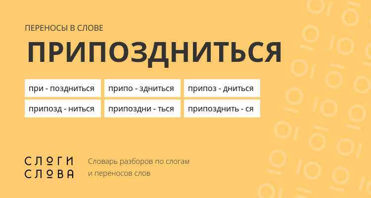 Переносы слова припоздниться
