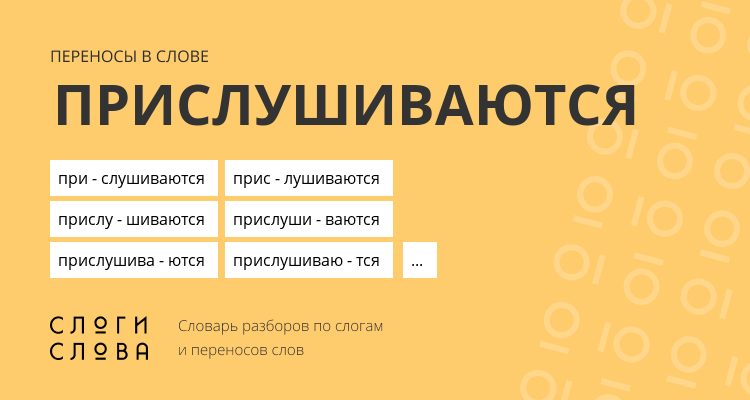 Переносы слова прислушиваются