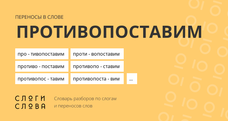Переносы слова противопоставим