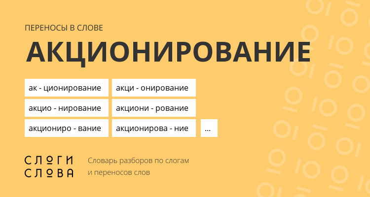Переносы слова акционирование
