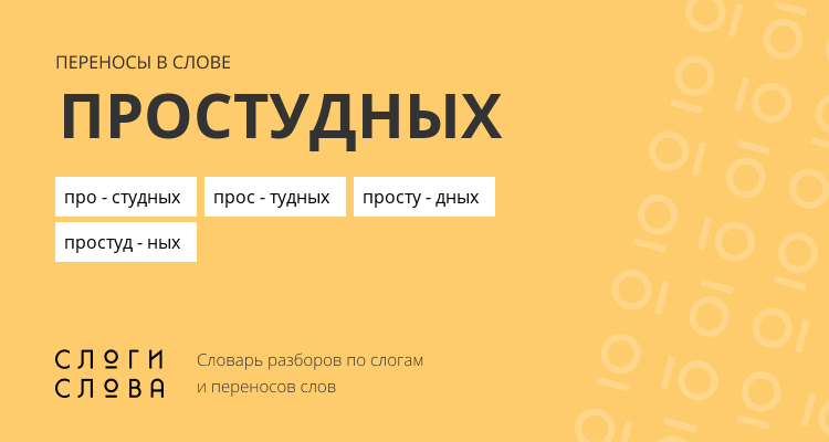Переносы слова простудных