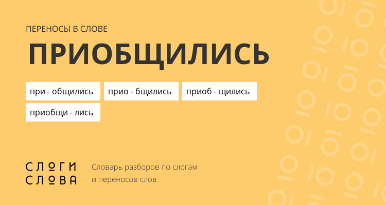 Переносы слова приобщились