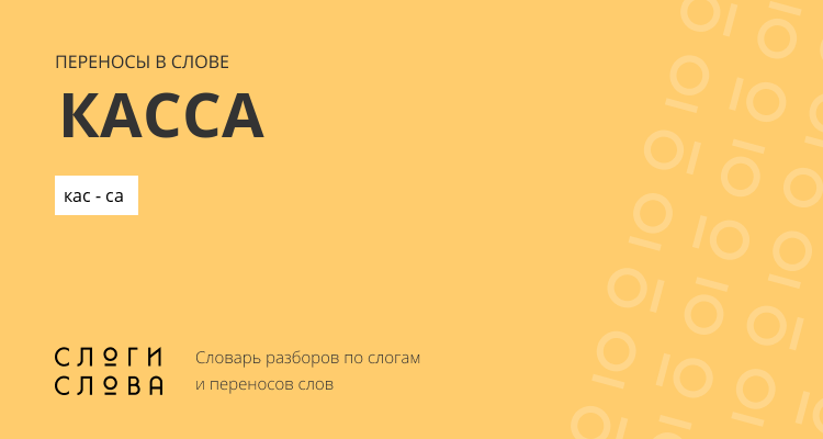 Переносы слова касса