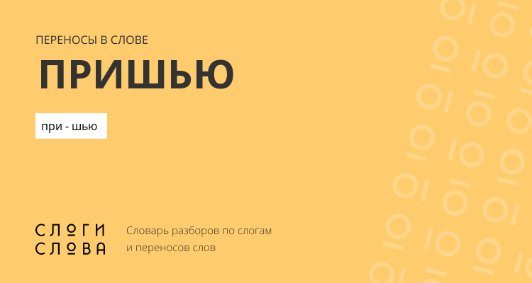 Переносы слова пришью