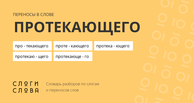 Переносы слова протекающего