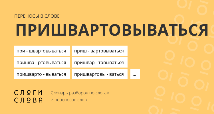 Переносы слова пришвартовываться