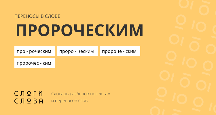Переносы слова пророческим