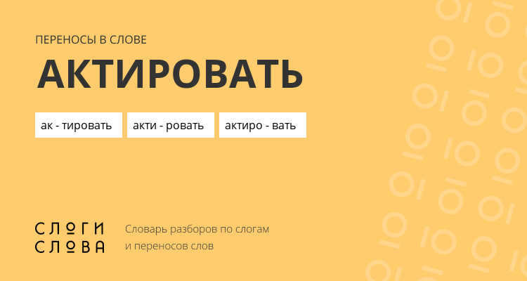 Переносы слова актировать