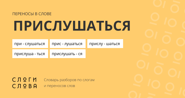 Переносы слова прислушаться