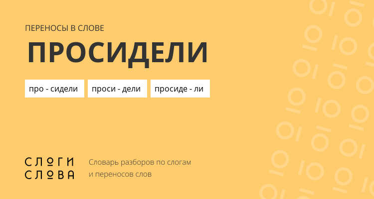 Переносы слова просидели