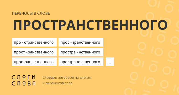 Переносы слова пространственного