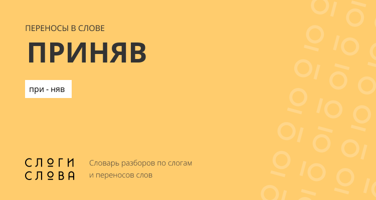 Переносы слова приняв
