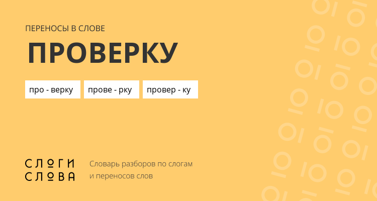 Переносы слова проверку